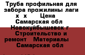 Труба профильная для забора прожилины лаги 40х20х1.5 › Цена ­ 69 - Самарская обл., Новокуйбышевск г. Строительство и ремонт » Материалы   . Самарская обл.
